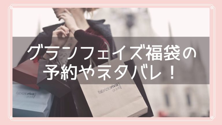 グランフェイズ Granphace 福袋の予約開始日はいつ 中身ネタバレや購入方法も紹介 Fukuski