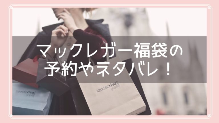 マックレガー メンズ 福袋21の予約開始日はいつ 中身ネタバレと購入方法を紹介 Fukuski