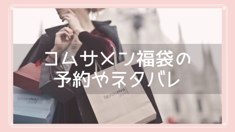 コムサメン福袋21の予約開始日はいつ 中身ネタバレや購入方法も紹介 Fukuski