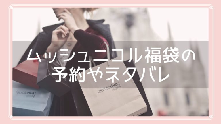 ムッシュニコル福袋23の中身ネタバレを紹介 予約や購入方法も Fukuski
