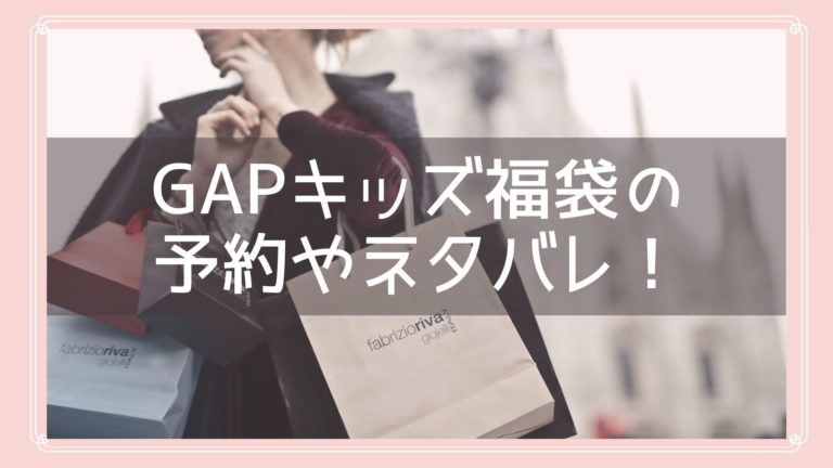 Gap ギャップ キッズ福袋21の予約開始日はいつ 中身ネタバレや購入方法も紹介 Fukuski