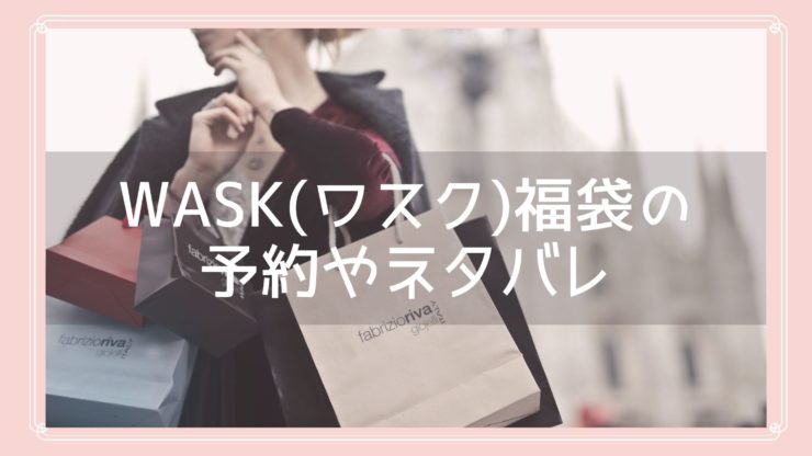 WASK(ワスク)福袋2023の予約開始日はいつ？中身ネタバレや購入方法を紹介！ | fukuski