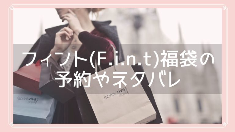 フィント F I N T 福袋22の中身ネタバレ 予約開始日や購入方法を紹介 Fukuski