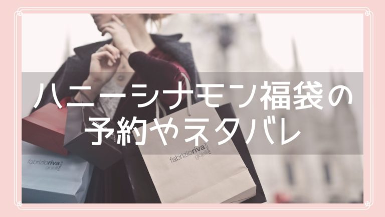 ハニーシナモン福袋21の予約開始日はいつから 中身ネタバレや購入方法も紹介 Fukuski