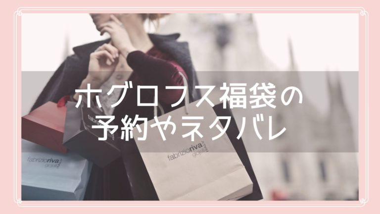ホグロフス福袋22の予約開始日はいつ 中身ネタバレや購入方法も紹介 Fukuski