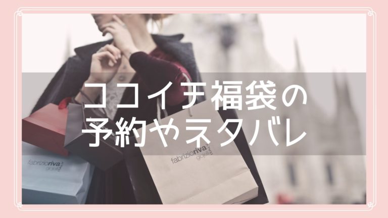 ココイチ福袋22の予約開始日はいつから 中身ネタバレや購入方法も紹介 Fukuski
