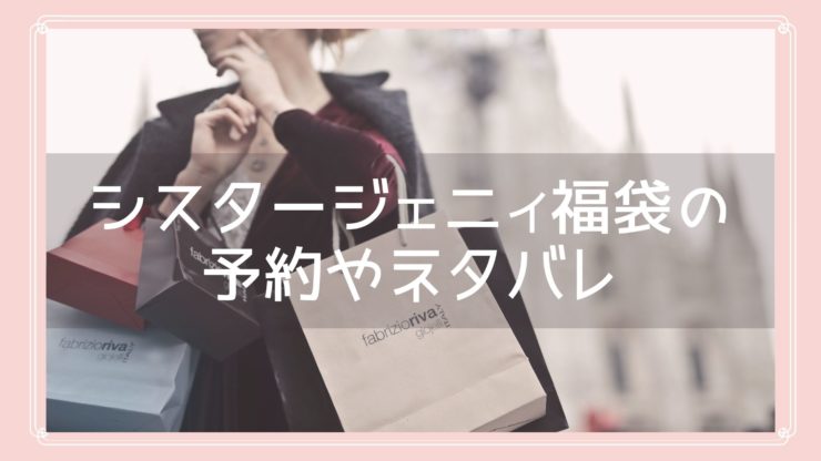 シスタージェニィ福袋23の予約開始日はいつから 中身ネタバレや購入方法を紹介 Fukuski