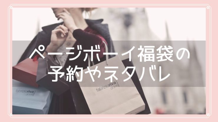 ページボーイ Pageboy 福袋22の中身ネタバレ 販売店舗や予約方法を紹介 Fukuski