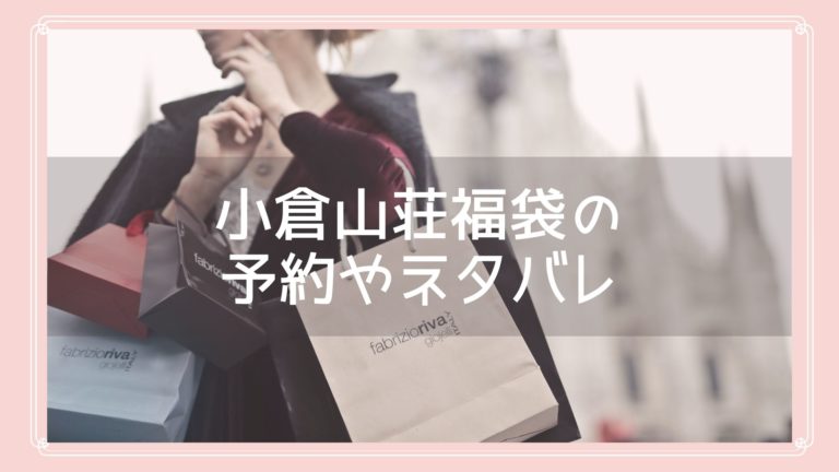 小倉山荘福袋の予約やネタバレ情報のイメージ画像