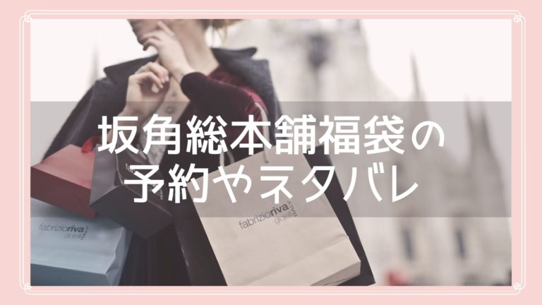 坂角総本舗福袋の予約やネタバレ情報のイメージ画像