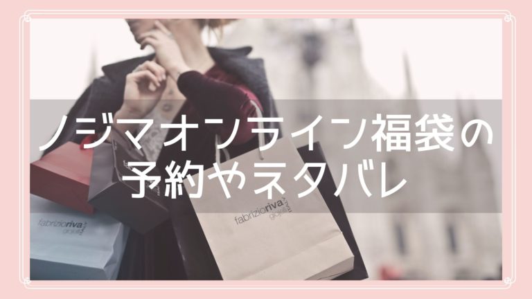 ノジマオンライン福袋の予約とネタバレ情報のイメージ画像