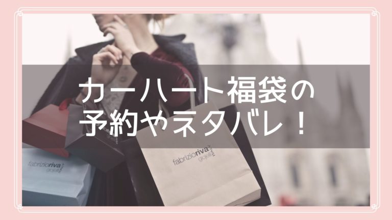 カーハート福袋22の中身ネタバレを紹介 予約開始日や購入方法も Fukuski