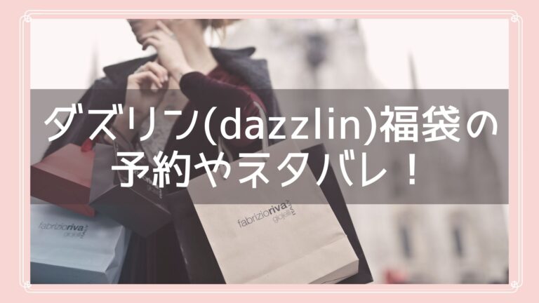 ダズリン福袋23の予約開始日はいつ 中身ネタバレや購入方法を紹介 Fukuski
