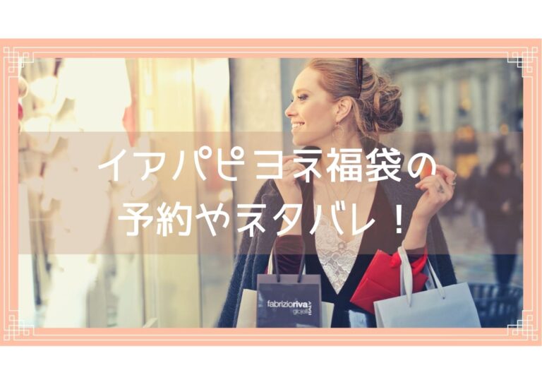イアパピヨネ福袋23の中身ネタバレ 予約開始日や購入方法を紹介 Fukuski