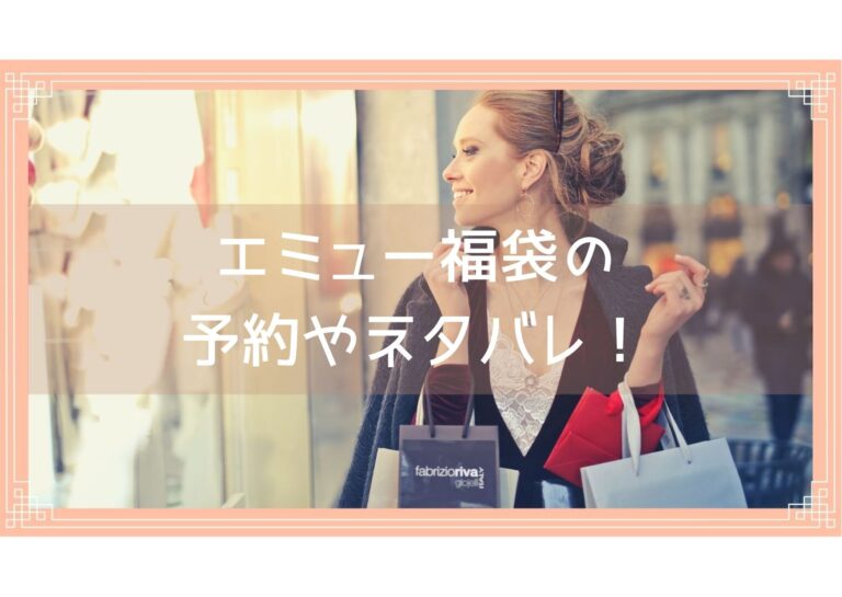エミュー福袋22の予約開始日は 中身ネタバレや購入方法を紹介 Fukuski