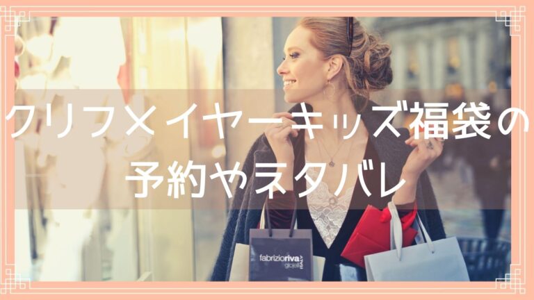 クリフメイヤーキッズ福袋22の予約開始日は 中身ネタバレや購入方法を紹介 Fukuski