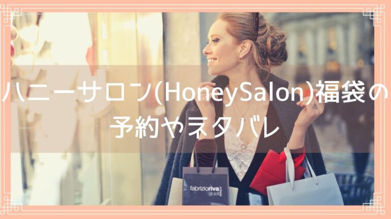 ハニーサロン Honeysalon 福袋22の予約開始日は 中身ネタバレや購入方法も紹介 Fukuski