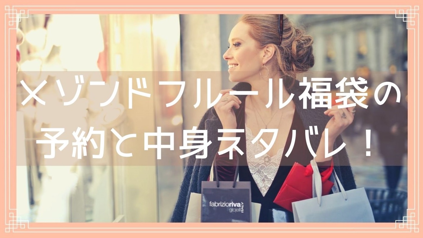 メゾンドフルール福袋2023の予約開始日は？中身ネタバレや購入方法を紹介！ | fukuski
