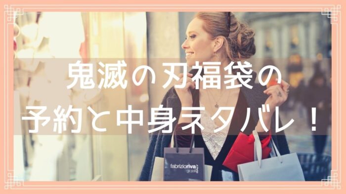 鬼滅の刃福袋22の予約開始日はいつ 中身ネタバレや購入方法を紹介 Fukuski 鬼滅の刃福袋22の予約開始日はいつ 中身ネタバレや購入方法を紹介 Fukuski