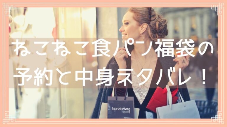 ねこねこ食パン福袋22の予約開始日は 中身ネタバレや購入方法を紹介 Fukuski