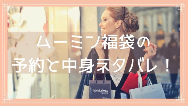 ムーミン福袋22の予約開始日は 中身ネタバレや購入方法を紹介 Fukuski