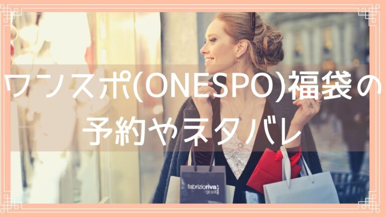 ワンスポ Onespo 福袋23の予約開始日は 中身ネタバレや購入方法を紹介 Fukuski