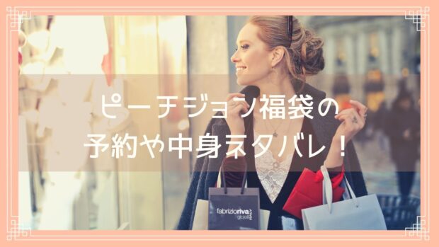 ピーチジョン福袋22の予約開始日は 中身ネタバレや購入方法を紹介 Fukuski ピーチジョン福袋22の予約開始日は 中身ネタバレや購入方法を紹介 Fukuski