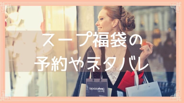 スープ Soup 福袋22の予約開始日は 中身ネタバレや購入方法を紹介 Fukuski