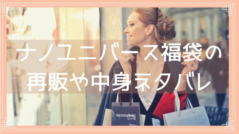ナノユニバース福袋22の再販日はいつ 通販サイトや購入方法について調査 Fukuski
