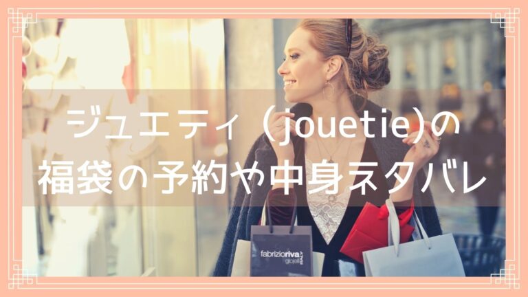 ジュエティ Jouetie 福袋22の予約開始日は 中身ネタバレや購入方法を紹介 Fukuski
