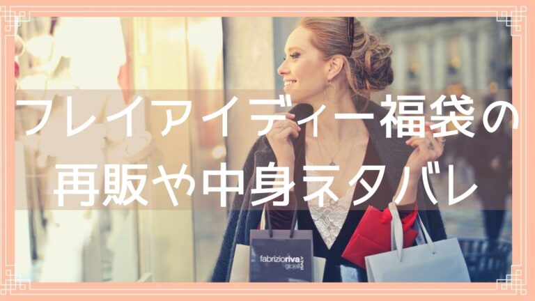 フレイアイディー福袋23の再販日はいつ 通販サイトや購入方法について調査 Fukuski
