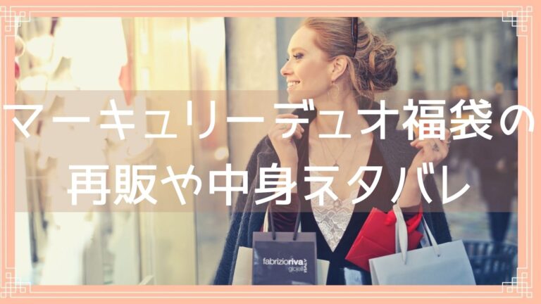 マーキュリーデュオ福袋22の再販日はいつ 通販サイトや購入方法について調査 Fukuski