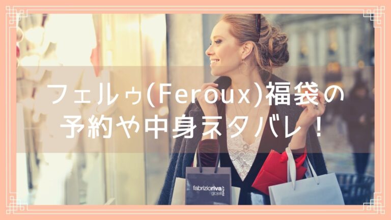 フェルゥ Feroux 福袋23の予約開始日は 中身ネタバレや購入方法を紹介 Fukuski