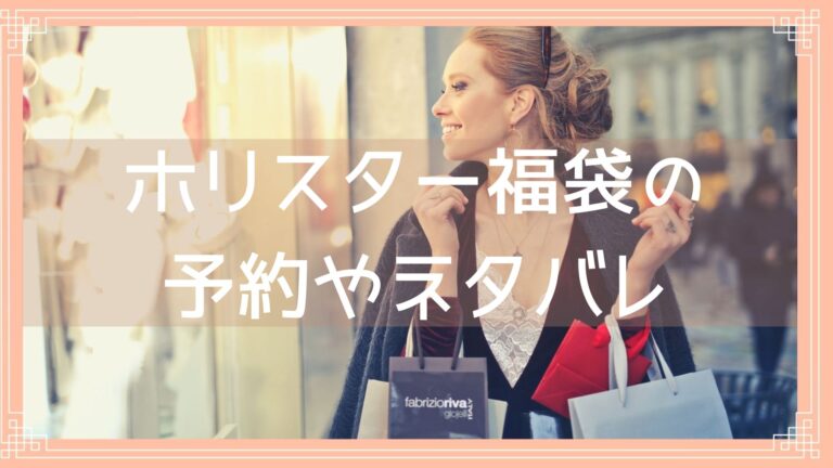ホリスター福袋2026の予約開始日はいつ？中身ネタバレや購入方法を紹介 