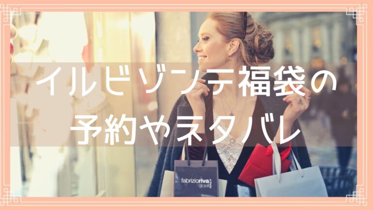 イルビゾンテ福袋23の予約開始日は 中身ネタバレや購入方法を紹介 Fukuski