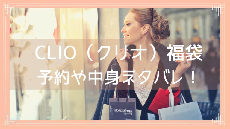 クリオ Clio 福袋23の中身ネタバレ 予約開始日や購入方法を紹介 Fukuski