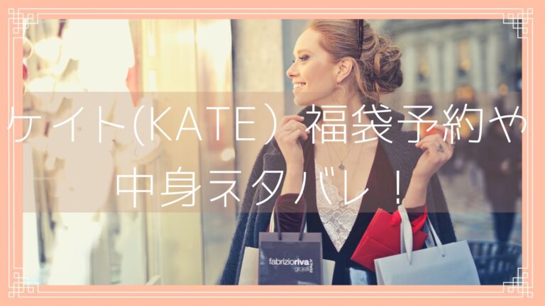 ケイト福袋の予約開始日や中身ネタバレや購入方法を公開のイメージ画像