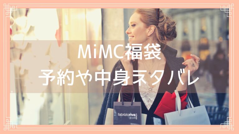 MiMC福袋予約開始日は？中身ネタバレや購入方法を紹介！のイメージ画像