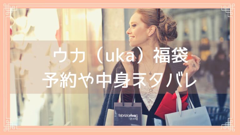 ウカ（uka）福袋予約開始日は？中身ネタバレや購入方法を紹介！のイメージ画像
