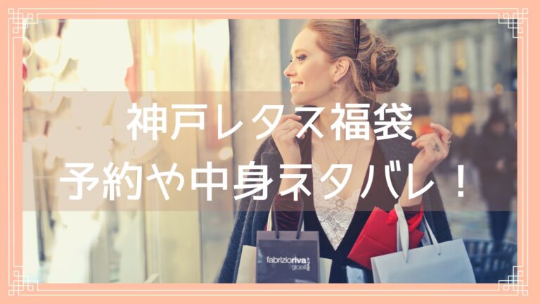 神戸レタス福袋予約や中身ネタバレ！のイメージ画像